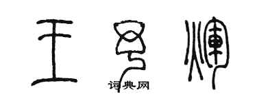 陈墨王予辉篆书个性签名怎么写