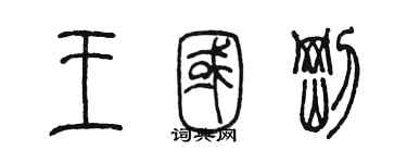 陈墨王国刚篆书个性签名怎么写