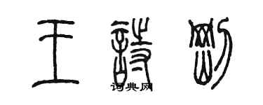 陈墨王诗刚篆书个性签名怎么写