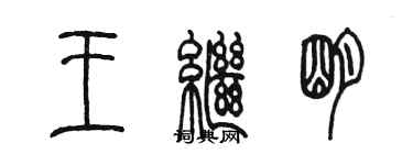 陈墨王继明篆书个性签名怎么写