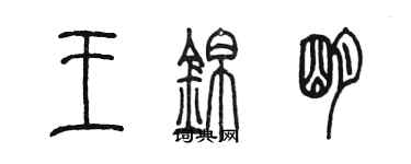 陈墨王锦明篆书个性签名怎么写