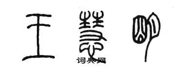 陈墨王慧明篆书个性签名怎么写