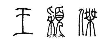陈墨王颖杰篆书个性签名怎么写