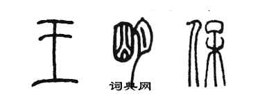 陈墨王明保篆书个性签名怎么写