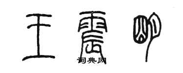 陈墨王震明篆书个性签名怎么写
