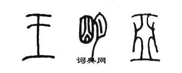 陈墨王明亚篆书个性签名怎么写