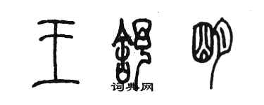 陈墨王舒明篆书个性签名怎么写