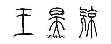陈墨王昊亮篆书个性签名怎么写