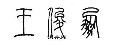 陈墨王俊朋篆书个性签名怎么写