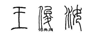陈墨王俊汝篆书个性签名怎么写