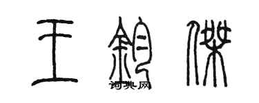 陈墨王钧杰篆书个性签名怎么写