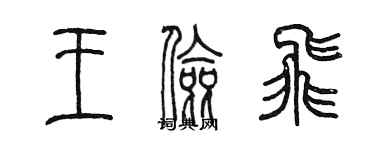 陈墨王俭飞篆书个性签名怎么写