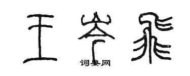 陈墨王岑飞篆书个性签名怎么写