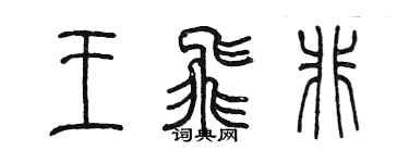 陈墨王飞非篆书个性签名怎么写