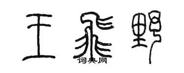 陈墨王飞野篆书个性签名怎么写