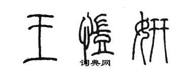 陈墨王凯妍篆书个性签名怎么写