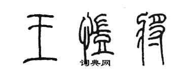 陈墨王凯将篆书个性签名怎么写