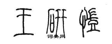 陈墨王研凯篆书个性签名怎么写