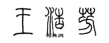 陈墨王浩芳篆书个性签名怎么写