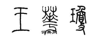 陈墨王华琼篆书个性签名怎么写