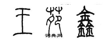 陈墨王苑鑫篆书个性签名怎么写