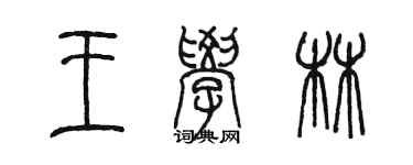 陈墨王学林篆书个性签名怎么写