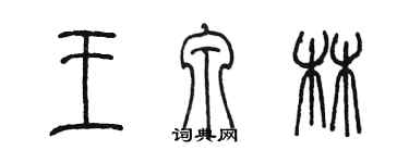 陈墨王泉林篆书个性签名怎么写