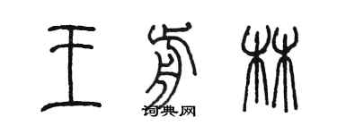 陈墨王前林篆书个性签名怎么写
