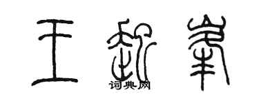 陈墨王起峰篆书个性签名怎么写