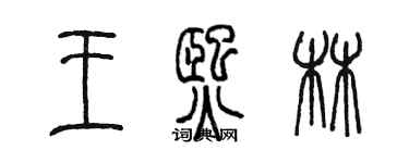 陈墨王熙林篆书个性签名怎么写