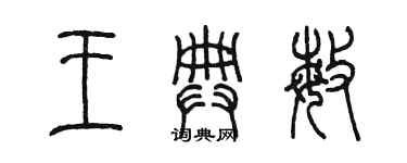 陈墨王典敏篆书个性签名怎么写