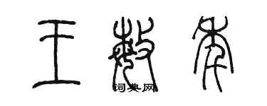 陈墨王敏年篆书个性签名怎么写