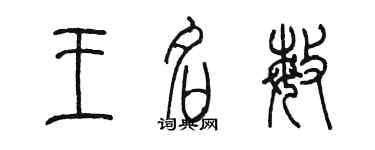 陈墨王名敏篆书个性签名怎么写