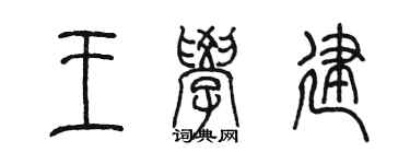陈墨王学建篆书个性签名怎么写