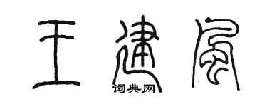 陈墨王建风篆书个性签名怎么写