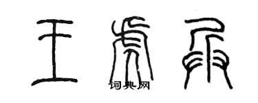 陈墨王虎兵篆书个性签名怎么写