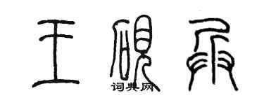 陈墨王砚兵篆书个性签名怎么写
