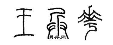 陈墨王兵花篆书个性签名怎么写