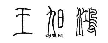 陈墨王旭鸿篆书个性签名怎么写