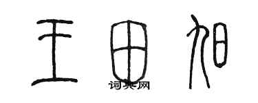 陈墨王田旭篆书个性签名怎么写