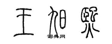 陈墨王旭熙篆书个性签名怎么写