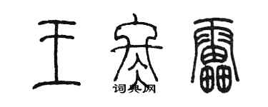陈墨王冬雷篆书个性签名怎么写