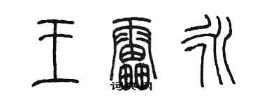 陈墨王雷永篆书个性签名怎么写