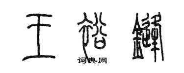 陈墨王裕锋篆书个性签名怎么写