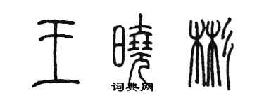 陈墨王晓彬篆书个性签名怎么写