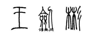 陈墨王剑彬篆书个性签名怎么写
