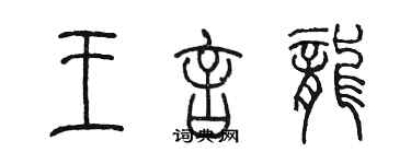 陈墨王言龙篆书个性签名怎么写