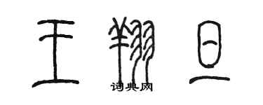 陈墨王翔旦篆书个性签名怎么写