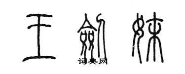陈墨王剑妹篆书个性签名怎么写