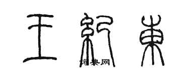 陈墨王纪东篆书个性签名怎么写